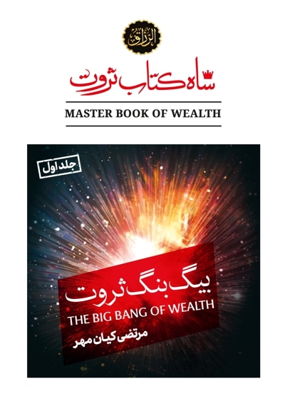 شاه کتاب ثروت (جلد اول: بیگ بنگ ثروت)
